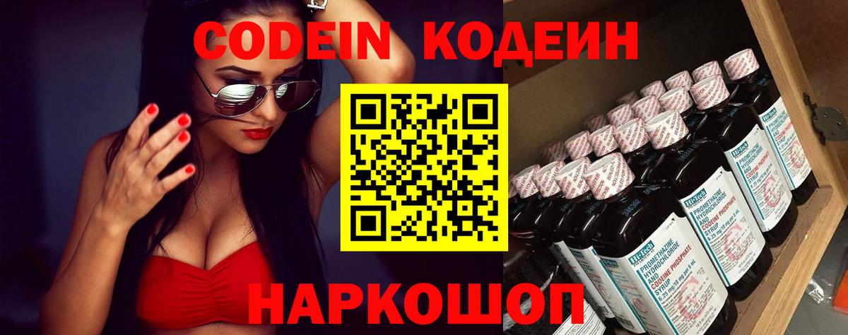 Codein напиток Lean (лин)  Вход с VPN  Кропоткин 