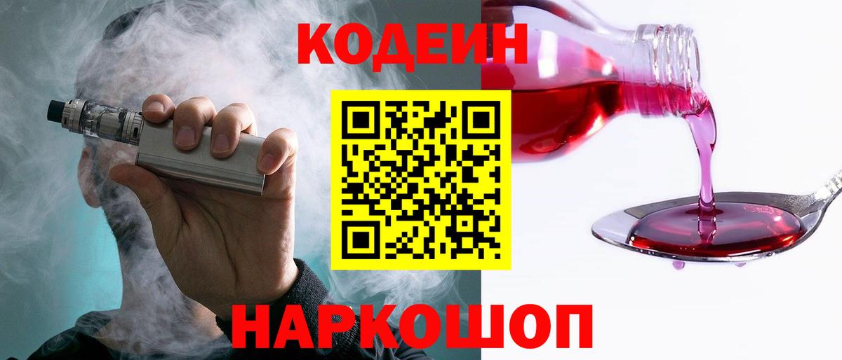 Кодеин Purple Drank Кропоткин